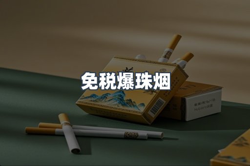 免税香烟